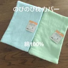 のびのび枕カバー　２枚セット綿100%　無地