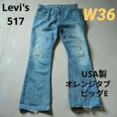 リーバイス517 フレアデニム USA製 70s復刻 オレンジタブ ビッグEのサムネイル