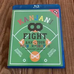 KANJANI∞ 五大ドームTOUR EIGHT×EIGHTER …
