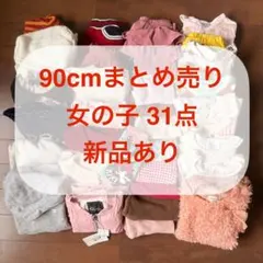 90cmまとめ売り31点 女の子 新品あり