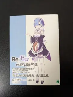 2026年最新】リゼロショートストーリーの人気アイテム - メルカリ