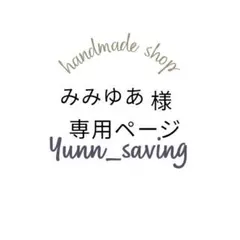 みみゆあ様専用ページ