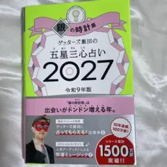 ゲッターズ飯田の五星三心占い 2027 銀の時計座