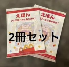 マクドナルド　ハッピーセット　シナモロールとあそぼう！えほん 2冊セット