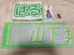 日向坂46 山下葉留花 推しメンタオル アクキー 缶バッジ