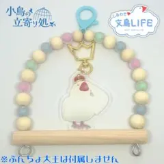 文鳥LIFEコラボ　スタンダードなブランコ　小鳥の立寄り処