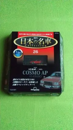 デアゴスティーニ 日本の名車コレクション マツダ コスモAP 1975 冊子付