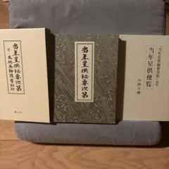 A〜10 小杉承聖先生〈易占〉特別講義録 - メルカリ