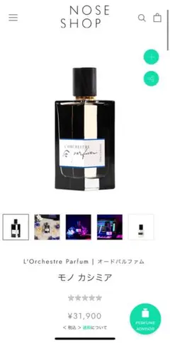 2025年最新】オーケストラパルファム モノカシミアの人気アイテム