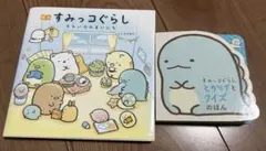 すみっコぐらし　本