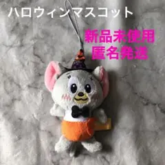 【新品未使用　匿名発送】トムとジェリー　ハロウィンぬいぐるみ　マスコット