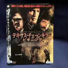 テキサス・チェーンソー・ビギニング DVD 生き地獄