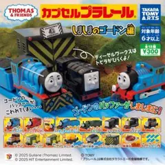カプセルプラレール トーマス しましまのゴードン編 10個