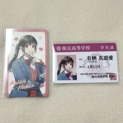 告白実行委員会 学生証風カード リバーシブルカード 有栖真凛愛