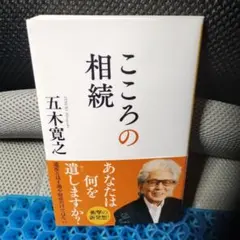 こころの相続 五木寛之