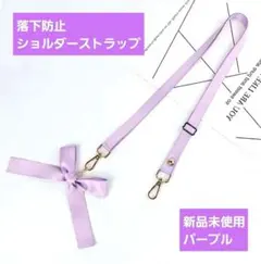 ショルダーストラップ パープル リボン 斜めがけ 推し活 落下防止
