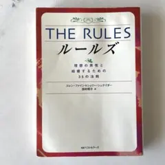 The rules : 理想の男性と結婚するための35の法則