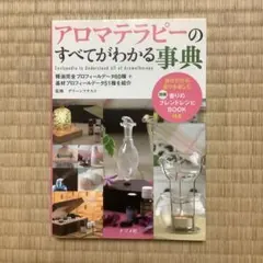 アロマテラピーの教科書 : いちばん詳しくて、わかりやすい! - メルカリ