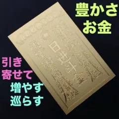 超財運 強力 引寄 日進斗金 財運 浄化力 縁起 開運 そしじ お札 護符 御札