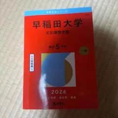 早稲田過去問題集