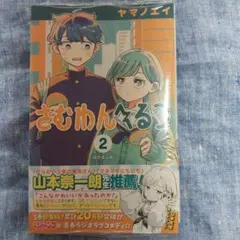 さむわんへるつ 2巻