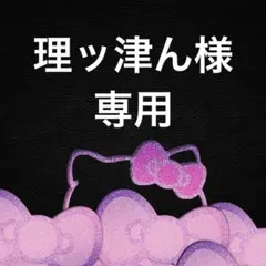 理ッ津ん様 リクエスト 2点 まとめ商品