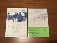 ドラマ カルテット シナリオブック1・2 - メルカリ
