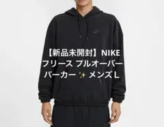 【新品未開封】NIKE ナイキ フリース プルオーバー パーカー ✨ メンズＬ