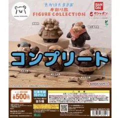 たかはたまさお 木彫り風 FIGURECOLLECTION コンプリート ガチャ