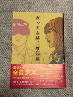 おっさんは二度死ぬ