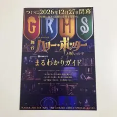 舞台『ハリー・ポッターと呪いの子』まるわかりガイド 三つ折りチラシ リーフレット