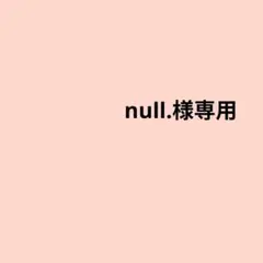 null.様
