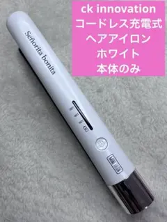 ck innovation コードレス充電式ヘアアイロン　ホワイト　本体のみ