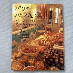 パリのパン屋さん