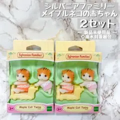 シルバニアファミリー展 メイプルネコ ふたごちゃん　赤ちゃん（2箱）
