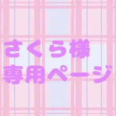 さくら様専用ページ