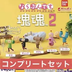 塊魂2 ならぶんです ガチャ コンプリート 全種 全5種 新品未使用