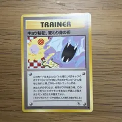 良品】キョウ秘伝, 変わり身の術 旧裏 ジム拡張第2弾 闇からの挑戦