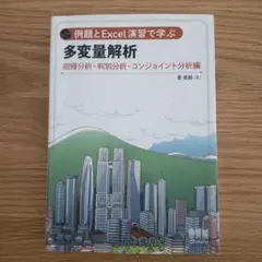 例題とExcel演習で学ぶ多変量解析 回帰分析・判別分析・コンジョイント分析編