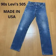 90s USA製 リーバイス505 ヒゲ落ち ストレート デニム ジーンズ