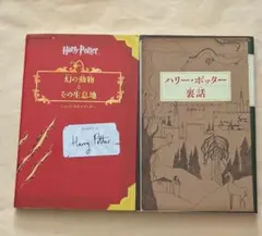幻の動物とその生息地　ハリー・ポッター裏話　新書2冊セット