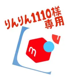 りんりん1110様専用です。