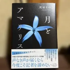 月とアマリリス 町田そのこ