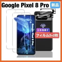2+2枚❤️ Google Pixel 8 Pro ガラスフィルム カメラフィルム