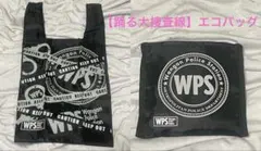 【踊る大捜査線】折りたたみエコバッグ（一番くじ）