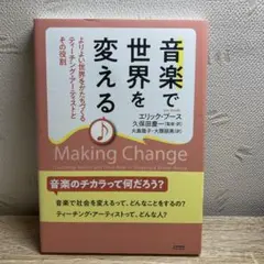 音楽で世界を変える