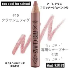 トゥークールフォースクール アートクラス フロッタージュペンシル 10のサムネイル