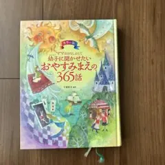 ママおはなしよんで 幼子に聞かせたいおやすみまえの365話