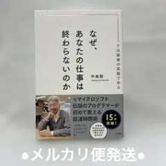 なぜ、あなたの仕事は終わらないのか スピードは最強の武器である
