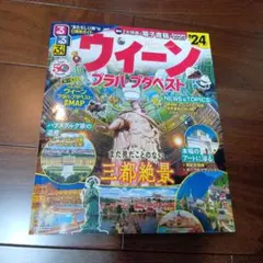 るるぶウィーン・プラハ・ブダペスト'24